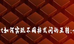 tpWallet如何实现不同格式间的互转：全面指南