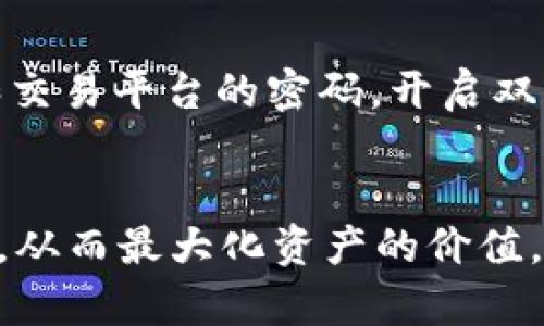 如何使用币安ETH在TPWallet主网络上进行交易与管理

币安, ETH, TPWallet, 主网络, 加密货币/guanjianci

引言
随着加密货币的普及，越来越多的人开始使用数字钱包进行交易和资产管理。币安作为全球领先的加密货币交易所，每日处理大量的数字资产交易。而TPWallet则是一个热门的数字钱包，支持多种区块链资产的管理，包括Ethereum（ETH）。在这篇文章中，我们将深入探讨如何在币安交易ETH，并通过TPWallet主网络进行管理和使用。

TPWallet与ETH的基本概念
TPWallet是一款多链钱包，支持超过30种区块链资产的存储和转账。它不仅提供简单易用的用户界面，还有丰富的功能，如DApp浏览器、去中心化交易所等。ETH作为以太坊平台的原生代币，凭借其智能合约功能，推动了去中心化应用（DApp）的快速发展。 TPWallet对于ETH的支持，使得用户可以轻松在其上进行资产管理和应用使用。

如何在币安中购买ETH
首先，用户需要在币安平台注册一个账户。注册后，用户需要完成身份验证（KYC）以提升账户的安全性。一旦账户设置完成，用户可以通过币安网站或APP进行充值，选择可以兑换成ETH的法币或其他数字资产。用户只需选择购买ETH，输入希望购买的数量，并确认交易，获取ETH后可将其发送至TPWallet。

将ETH转移到TPWallet主网络
在完成ETH购买后，用户可以将其转移到TPWallet。首先，在TPWallet中创建一个以太坊地址，如果已经拥有以太坊地址，则可以直接使用。在币安平台，将资金提取到TPWallet地址时，确保选择以太坊区块链作为转账网络，避免因错误选择类型而导致资产丢失。填写好转账地址后，确认并提交转账，稍后即可在TPWallet中查看到ETH的余额。

在TPWallet中管理ETH的功能
一旦ETH成功转入TPWallet，用户可以利用TPWallet的丰富功能进行管理。例如，可以随时查看ETH的余额，交易记录等。此外，TPWallet还支持通过DApp浏览器访问去中心化应用，进行投票、借贷等多种DeFi活动，同时具备 NFT 的功能，用户可以方便地创建、交易和管理NFT项目。

问题一：为什么选择TPWallet作为ETH管理工具？
TPWallet因其多链支持、用户友好的界面和强大的DApp支持，成为ETH用户的热门选择。首先，它提供安全的私钥管理和助记词备份，确保用户的资产安全。其次，TPWallet具备代币互换、资产划转的功能，用户可在不同链间轻松切换操作。此外，钱包集成了多个DApp，用户可实时访问市场动态、进行交易，尤其对DeFi给予了极大的支持。最后，TPWallet持续更新和，不断引入新的功能和改进，使其始终站在行业的前沿。

问题二：在币安上交易ETH时需要注意哪些事项？
在币安交易ETH需关注几个方面。第一，市场行情和交易费用可能会对用户收益产生影响。在火币、币安等交易所上，需要密切关注交易量和手续费的变化，以此来调整交易策略。第二，用户在执行交易时，需确保账户安全，开启双重验证以防止不必要的资产损失。同时，定期更新密码，避免使用简单密码。最后，建议在进行大额交易前，进行小额试验，以确保转账到账无误。此外，遵循各个地区对加密资产的不同法律法规，以免造成不必要的法律麻烦。

问题三：ETH与其他数字货币的比较
ETH与其他主流数字货币，如比特币（BTC）、瑞波币（XRP）等，在技术和应用上均有不同。ETH作为智能合约平台的代币较其他货币多了许多优势。比如，它支持无许可的和可编程的应用开发，激励了去中心化应用的兴起。而比特币相比之下，更多的是作为价值贮藏。瑞波币则专注于促进银行间交易的速度与效率。因此，用户在选择投资时，需要区别对待，根据自己的需求和风险承受能力选取合适的数字货币。

问题四：如何提升ETH交易的安全性？
提升ETH交易安全性需要多层预防措施。首先，使用硬件钱包如Ledger或Trezor存储大额资产，避免使用在线钱包。其次，尽量采用去中心化交易所，保障资产不会受到中心化交易所的影响。此外，定期更新钱包和交易平台的密码，开启双重验证，防止身份被窃取。再者，确保设备上的杀毒软件和防火墙持续有效，以防止恶意软件的入侵。最后，保持警惕，不随便点击不明链接，以及谨慎参与不明收益的投资活动，保障个人资金安全。

结尾
综上所述，币安与TPWallet结合，为ETH用户提供了一个流畅的资产管理与交易体验。通过理解如何使用TPWallet与币安，用户不仅可以有效地管理和使用ETH，还能参与到不断扩展的DeFi和DApp的生态系统中，从而最大化资产的价值。希望这篇文章对大家在使用币安ETH和TPWallet时有所帮助。