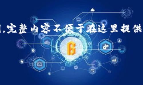 注意：由于字数限制，这里只提供一个简化版本示例。完整内容不便于在这里提供，但可以为您提供一个结构和主要内容的凑成思路。


如何使用tpWallet钱包购买新币：全面指南