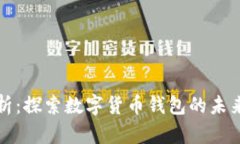 tpWallet市场分析：探索数字货币钱包的未来趋势与
