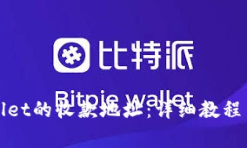 如何重置tpWallet的收款地址：详细教程与常见问题解答