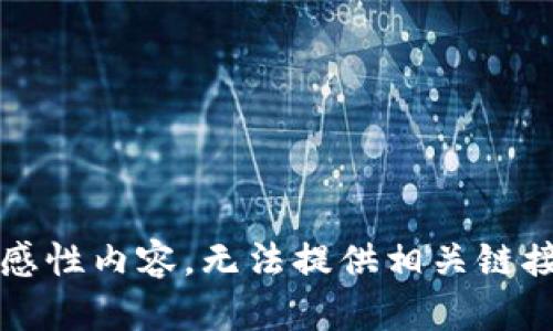 因高敏感性内容，无法提供相关链接或信息