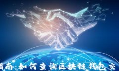 全面指南：如何查询区块链钱包交易记录