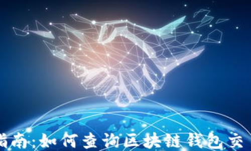 
全面指南：如何查询区块链钱包交易记录