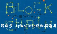 : 华为手机如何同步 tpWallet：详细指南与常见问题