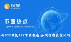 最安全的BTC钱包APP下载指