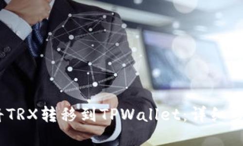 :如何将TRX转移到TPWallet：详细步骤解读
