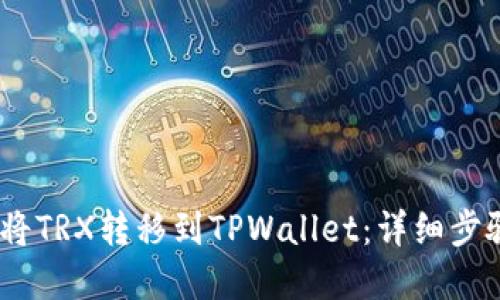 :如何将TRX转移到TPWallet：详细步骤解读