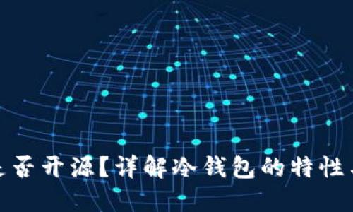 冷钱包是否开源？详解冷钱包的特性与安全性