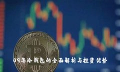 09年冷钱包的全面解析与投资优势