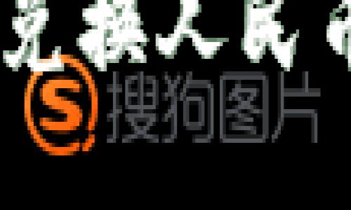 冷钱包USDT兑换人民币的全面指南