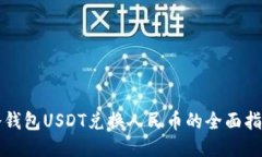 冷钱包USDT兑换人民币的全面指南