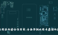 冷钱包比特派的安全性分析：全面评测比特币存