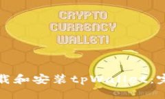 如何下载和安装tpWallet：完
