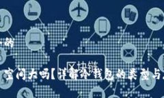 思考一个的冷钱包占空间大吗？详解冷钱包的类