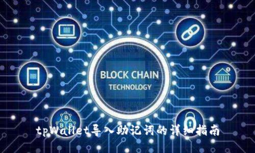 tpWallet导入助记词的详细指南