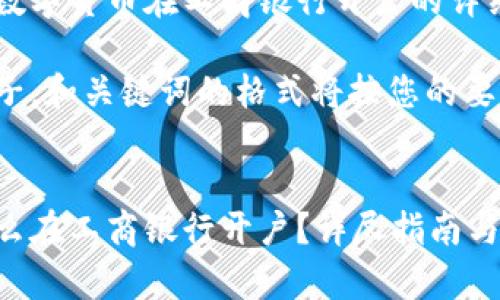 以下是关于数字货币在工商银行开户的详细介绍。

这是一个例子，和关键词的格式将按您的要求进行展示：


数字货币怎么在工商银行开户？详尽指南与注意事项