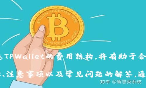   如何在tpWallet进行法币交易：全面指南 / 

 guanjianci tpWallet, 法币交易, 区块链, 数字钱包 /guanjianci 

在当今快速发展的数字经济中，加密货币的使用越来越普及。TPWallet作为一款新兴的数字钱包，提供了丰富的功能，尤其是在法币交易方面。随着越来越多的人开始关注区块链和加密货币，掌握如何在TPWallet进行法币交易变得尤为重要。本文将深入探讨TPWallet法币交易的操作步骤、注意事项以及常见问题的解答，帮助用户更好地理解和使用这一工具。

一、什么是tpWallet？
TPWallet是一款全功能的数字钱包，支持多种加密货币的存储、交易和法币兑换。用户可以通过TPWallet快速、安全地管理自己的数字资产，进行法币和加密货币的交易。它提供友好的用户界面和多种安全措施，使用户能够轻松进行各种加密货币相关的操作。

二、如何在tpWallet进行法币交易？
在TPWallet上进行法币交易主要分为几个步骤。以下是详细的操作指南：

h41. 注册与登录/h4
首先，你需要在TPWallet上注册一个账户。访问TPWallet的官方网站，点击“注册”按钮，填写必要的个人信息，设置安全密码，并完成身份验证。注册完成后，使用你的账户及密码登录TPWallet。

h42. 账户验证/h4
为了确保安全，TPWallet通常会要求用户进行身份验证。这可能包括上传身份证明文件和进行人脸识别。完成验证后，你就可以进行法币交易了。

h43. 添加支付方式/h4
接下来，需要在TPWallet中添加法币支付方式。通常支持多种支付方式，如银行卡、支付宝、微信支付等。你只需根据系统提示输入相关信息并验证即可。

h44. 选择法币交易/h4
在登录后，选择“法币交易”选项。系统会显示所有可用的法币交易对，选择你希望进行交易的法币和加密货币。例如，如果你要用人民币购买比特币，选择对应的交易对。

h45. 发起交易/h4
输入你希望购买或出售的金额，确认交易价格后，点击“确认交易”按钮。TPWallet会显示交易详情，确保无误后继续。交易完成后，资金会即时发放到你的TPWallet账户。

h46. 查看和管理交易记录/h4
交易完成后，你可以在TPWallet中查看你的交易历史。通过“资产管理”功能，你能够获得更详细的交易记录和资产情况，以便更好地管理你的数字财富。

三、法币交易的注意事项
在TPWallet进行法币交易时，有一些事项需要特别注意，以确保交易的安全性和有效性：

h41. 注意市场波动/h4
加密货币市场波动较大，价格可能会因为各种因素而迅速变化。因此，在进行法币交易时，最好实时关注市场行情，选择最佳时机进行交易。使用TPWallet提供的实时数据可以帮助你进行决策。

h42. 安全性问题/h4
同时，确保你的TPWallet账户安全非常重要。使用强密码，并定期更换；不随意分享个人信息或密码。TPWallet也提供了两步验证等安全功能，在进行重要交易前，一定要启用这些功能。

h43. 支付方式选择/h4
在选择法币支付方式时，尽量选择你所熟悉的支付方式。不同支付方式的到账时间和手续费可能存在差异。了解相关费用后，再选择合适的支付方式进行交易。

h44. 法律法规遵从/h4
不同国家和地区对加密货币的法律法规不同。在进行法币交易之前，确保了解你所在地区的相关法律规定，以免触犯法律。

四、常见问题解答

h41. TPWallet支持哪些法币交易？/h4
TPWallet支持多种主流法币的交易，包括人民币（CNY）、美元（USD）、欧元（EUR）等。具体的支持列表可能会根据市场变化而有所调整，建议在使用前查询TPWallet的官方网站或最新公告以获得最新信息。

h42. 如何提高在TPWallet的交易安全性？/h4
为了提高交易安全性，用户可以采取以下措施：
- 启用两步验证：增加一个额外的安全层。
- 定期更换密码：避免密码泄露带来风险。
- 不随意点击未验证的链接：防止网络钓鱼。
- 使用安全网络：避免在公共Wi-Fi环境下进行交易。
- 定期检查账户活动：若发现异常情况，立即联系TPWallet客服。

h43. 如果交易失败，该怎么办？/h4
交易失败有多种原因，如网络问题、资金不足、账户未验证等。这时，用户可以：
- 查看交易记录，确认交易状态。
- 检查账户余额，确保资金充足。
- 确认网络连接正常。
- 如果问题持续，联系TPWallet客服寻求帮助。

h44. TPWallet如何处理交易费用？/h4
TPWallet在进行法币交易时会涉及一定的交易费用，不同的交易对和支付方式费用略有不同。用户在进行交易前，可以在交易页面查看相关费用的信息。同时，熟悉TPWallet的费用结构，将有助于合理规划及交易。

总结来看，TPWallet作为一款便捷的数字钱包，拥有强大的法币交易功能。对于新手用户而言，通过本篇指南能更清晰地了解在TPWallet进行法币交易的每个步骤、注意事项以及常见问题的解答。通过不断学习和积累经验，你将能够更安全、快速地把握住数字货币带来的机遇。