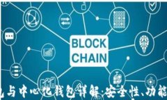 冷钱包、热钱包与中心化