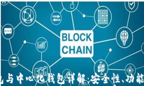 冷钱包、热钱包与中心化钱包详解:安全性、功能性及选择指南