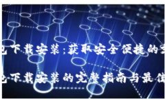 电子钱包下载安装：获取安全便捷的支付工具电