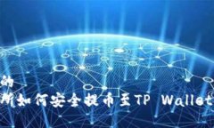 思考一个的  虎符交易所如何安全提币至TP Walle