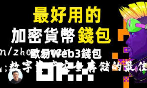 zhongwen/zhongwen
NA冷钱包：数字资产安全存储的最佳解决方案