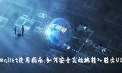 tpWallet使用指南：如何安全高效地转入转出USDT