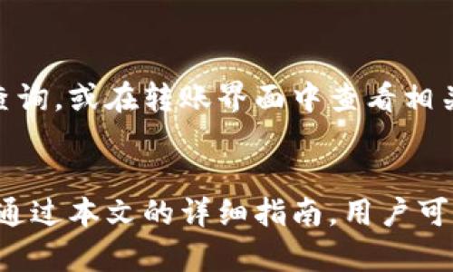 baioti如何将冷钱包中的数字资产安全转入火币交易所/baioti
冷钱包, 火币, 数字资产转移, 加密货币交易/guanjianci

随着数字货币的流行，越来越多的人选择将其资产存放在冷钱包中，以确保资产的安全性。然而，当需要在交易所进行交易时，如何安全有效地将冷钱包中的数字资产转移到火币等交易所，又成为了许多用户关注的话题。本文将详细探讨从冷钱包转移资产到火币交易所的各个方面，以及如何确保交易的安全性和有效性。

一、冷钱包的定义与优势
冷钱包是一种离线存储的数字资产钱包，通常不直接连接到互联网。这种钱包的主要优势在于它的安全性。冷钱包可以有效防止黑客攻击、恶意软件和网络威胁，尤其适合长时间持有数字资产的用户。冷钱包包括硬件钱包、纸钱包等多种形式，相比热钱包（在线钱包），冷钱包对用户的资产提供了更高的保护。

二、火币交易所简介
火币是一家全球知名的数字资产交易平台，成立于2013年，总部位于新加坡。火币交易所支持多种数字资产的交易，包括比特币、以太坊等主流货币，以及众多小众币种。火币还提供多项服务，如现货交易、合约交易和衍生品交易等，因其相对较高的安全性和流动性，受到大量用户的欢迎。

三、从冷钱包转入火币的步骤
将冷钱包中的数字资产转移到火币交易所的过程相对简单，但需要用户严格按照步骤操作以确保安全。以下是详细的步骤:

h4步骤1: 准备工作/h4
在进行资产转移前，用户需要确保以下几点:
ul
    li确认冷钱包中有足够的数字资产。/li
    li确保火币账户已注册并完成KYC认证。/li
    li获取火币交易所的接收地址。/li
/ul

h4步骤2: 获取火币的接收地址/h4
在火币交易所登录账户，导航到“资产管理”页面，选择“充值”，然后选择要转入的数字资产类别。系统将生成一个充值地址，用户需将该地址复制。

h4步骤3: 在冷钱包中进行转账/h4
打开冷钱包的管理软件，选择要转移的数字资产，并按提示输入火币的接收地址和转账金额。建议用户在转账前，先进行一笔小额测试转账，确保地址无误，以避免资产损失。

h4步骤4: 确认转账状态/h4
转账后，用户可以在火币交易所的资产管理页面查看到账情况。通常情况下，转账需要一定的网络确认时间，具体时间会依赖于区块链的网络拥堵程度。

四、安全注意事项
数字资产转移过程中，用户必须注意安全问题。以下是一些建议:
ul
    li确保冷钱包的安全，不要与陌生人分享相关信息。/li
    li使用双重认证增强火币账户的安全性。/li
    li避免在公共网络下进行转账，以降低被攻击的风险。/li
/ul

五、常见问题解答
h4问题1: 如果转账时出错怎么办？/h4
在数字资产转账过程中，出错的情况是无法避免的，可能出现的错误包括输入错误的地址、金额过少或过多等。如果用户意识到转账错误，但交易已经在区块链上确认，则无法撤回。然而，如果是在冷钱包进行转账时出错，可以尝试联系钱包客服寻求解决方案，但大多数情况下，交易是不可逆的，用户需在此之前核对信息。

h4问题2: 如何确保我的冷钱包安全？/h4
冷钱包的安全性依赖于多个因素。用户需确保冷钱包本身（如硬件钱包）的固件是最新版本，并且在使用时避免链接到不安全的网络。建议将冷钱包放在安全的地方，不要随意共享私钥。如果使用纸钱包，需要将纸质证据放置在安全的地点以防止丢失或被盗。

h4问题3: 我可以将所有类型的数字货币从冷钱包转移到火币吗？/h4
并不是所有的数字货币都被火币交易所支持。用户在进行转账时，需要确保选择的数字资产在火币存在且支持该币种的充值。如果尝试转移不被支持的资产，可能导致资产的永远丢失。因此，在开始转移资产之前，用户请仔细查阅火币支持的币种列表。

h4问题4: 火币的手续费如何计算？/h4
火币交易所在用户充值和提现时会收取一定的手续费。费用的高低通常与交易的币种、市场状况及转账金额密切相关。具体的手续费标准用户可登录火币官方网站查询，或在转账界面中查看相关信息。建议在进行大额转账时，事先核算交易费用以避免不必要的损失。

总结
冷钱包的安全性使得许多数字资产持有者选择这一存储方式。但当需要在交易所进行交易时，将冷钱包中的数字资产安全转入火币，则成为了一个必须掌握的技能。通过本文的详细指南，用户可以清楚了解整个转账流程及注意事项，并确保其在火币上的交易安全、顺畅。希望每位数字货币投资者都能在不断学习中提升自己的交易能力，安全管理自己的资产。