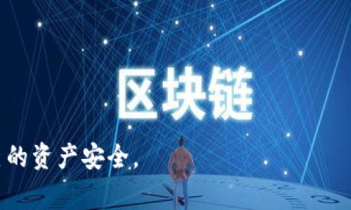   tpWallet怎么进swap？详细操作指南与常见问题解答 / 
 guanjianci tpWallet, swap, 加密货币, 钱包操作 /guanjianci 

随着加密货币的蓬勃发展，越来越多的人开始使用各种钱包来安全地存储和交易他们的数字资产。tpWallet作为一个新的加密钱包选项，因其用户友好性和功能强大而受到越来越多用户的欢迎。本文将详细介绍如何在tpWallet中进行Swap操作，并解答一些相关的常见问题。

tpWallet介绍
tpWallet是一款专注于加密货币管理和交易的数字钱包。它支持多种加密货币，并提供了丰富的工具和功能，包括资产存储、交易、Swap等。用户可以轻松地在不同的加密资产之间进行交易，而无需依赖于中心化交易所，这为用户提供了更高的安全性和控制权。

如何在tpWallet中进行Swap操作
要在tpWallet中进行Swap操作，用户需要遵循以下步骤：

h4步骤1：下载并安装tpWallet/h4
首先，用户需要从官方网站或者应用商店下载并安装tpWallet应用程序。确保下载的版本是最新的，以享受最佳的使用体验和安全性。

h4步骤2：创建或导入钱包/h4
安装完成后，用户需要创建一个新钱包或导入一个已有的钱包。如果用户是新用户，建议选择创建新钱包，并设置强密码以确保安全。如果用户已经有一个钱包，则只需导入助记词或私钥。

h4步骤3：添加资金到钱包/h4
为了进行Swap操作，用户需要确保钱包中有足够的资金。用户可以通过接收转账或使用其他钱包进行充值。tpWallet支持多种加密货币，用户可以根据自己的需求选择相应的币种。

h4步骤4：访问Swap功能/h4
在确保钱包中有资金后，用户可以打开tpWallet，找到Swap功能。通常，Swap的选项在主界面或者交易菜单中。如果找不到，可以查看应用的帮助文档或者联系技术支持。

h4步骤5：选择要交换的资产/h4
进入Swap界面后，用户可以选择需要交换的两种资产。通常，用户需要选择一种资产作为源资产，以及另一种作为目标资产。例如，如果用户想要将Ethereum（ETH）换成比特币（BTC），则应选择ETH作为源资产，BTC作为目标资产。

h4步骤6：设置交换数量/h4
在选择好资产后，用户需要设定兑换的数量。tpWallet会自动计算目标资产所需的数量，并显示出当前的汇率以及可能的费用。

h4步骤7：确认交易/h4
在确认所有信息无误后，用户可以提交Swap请求。tpWallet会显示交易的详细信息，包括费用、估算时间等。在确认这些信息后，用户可以点击确认按钮进行交易。

h4步骤8：等待交易完成/h4
提交后，用户只需等待交易完成。一般来说，交易会在短时间内处理完成，但也可能受到网络拥堵等因素的影响。用户可以在交易记录中查看交易的状态。

tpWallet Swap的优势
tpWallet的Swap功能不仅使加密资产的交易变得简单直观，同时也提供了以下几个优势：
1. **去中心化**：用户不必依赖中心化交易所，交易更加安全。
2. **多样化资产支持**：支持多种加密资产的快速交换。
3. **用户友好界面**：简单的操作流程，适合新手用户。
4. **实时汇率信息**：在Swap交易前提供实时的汇率信息，帮助用户做出明智的交易决策。

常见问题解答
h4问题1：tpWallet的Swap是否安全？/h4
tpWallet的Swap功能安全性较高，因为用户不需要将资产存放在中心化平台，所有交易都直接在用户钱包中进行。不过，用户仍应确保其钱包的安全性，如保管好私钥和助记词，避免与他人共享。
tpWallet还实现了多重签名和交易确认机制，以增强交易的安全性。此外，用户应定期更新应用程序，确保使用最新的安全功能。

h4问题2：如何解决tpWallet中Swap无法完成的问题？/h4
如果用户在进行Swap操作时遇到问题，首先可以检查以下几个方面：
1. **网络连接**：确保设备连接到稳定的网络，网络不佳会导致交易失败。
2. **余额不足**：确保钱包中有足够的源资产进行Swap。如果资产不足，则无法完成交易。
3. **应用更新**：确保tpWallet是最新版本，旧版本可能存在Bug或兼容性问题。
4. **您可能的交易限制**：某些资产可能有交易限制或冻结，用户需要了解当前资产的状态。
如果以上问题都检查无误，用户可以尝试重新启动应用或联系tpWallet的客服支持。

h4问题3：Swap过程中遇到的费用问题/h4
在tpWallet进行Swap时，用户需要注意可能产生的交易费用，这些费用通常包括：区块链交易手续费，以及平台可能收取的额外费用。用户可以在Swap界面查看这些费用的信息。
费用的高低受多种因素影响，包括当前网络拥堵情况、选择的币种以及交易量等。用户可以在非高峰期进行Swap以降低费用。

h4问题4：如何保障tpWallet的安全性？/h4
保障tpWallet的安全性是每位用户的责任，以下是几条建议：
1. **保管好助记词和私钥**：这些信息是访问您钱包的唯一方式，务必妥善保存。
2. **启用双重身份验证**：如果tpWallet支持双重身份验证，务必开启这一功能，以增加安全性。
3. **定期检查账户活动**：定期查看交易记录及账户活动，确保无异常交易。
4. **使用强密码**：设置复杂密码，不要轻易与他人分享。
5. **保持软件更新**：定期更新钱包软件，获取最新的安全补丁和功能改进。

总的来说，tpWallet的Swap功能是一个便利且安全的加密资产交易方式，但用户在使用过程中仍需保持警惕，以保护自己的资产安全。