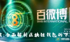 :tpWallet下载：全面解析区块链钱包的下载与使用