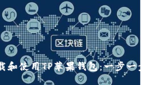 如何下载和使用TP苹果钱包：一步一步的指南