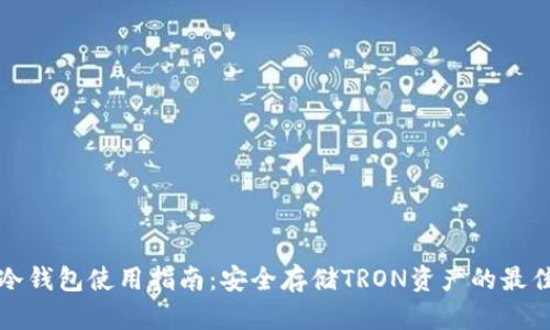 波场冷钱包使用指南：安全存储TRON资产的最佳实践