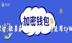 深入探讨：欧易和币安是