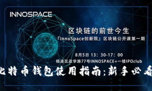 比特币钱包使用指南：新手必看!