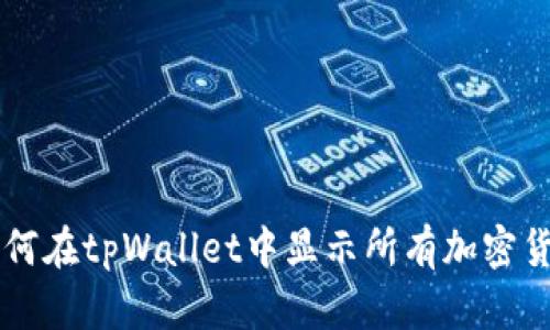 如何在tpWallet中显示所有加密货币