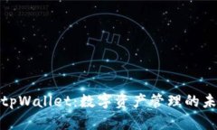 全面解析tpWallet：数字资产管理的未来与趋势