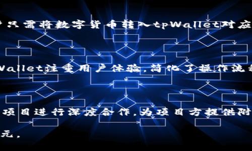    付盼的tpWallet：数字资产管理的新选择  / 

 guanjianci  数字钱包, 付盼, tpWallet, 资产管理  /guanjianci 

 随着区块链技术的飞速发展，数字资产的管理和安全性日益受到关注。尤其是在当前数字货币日益普及的背景下，用户对于数字钱包的需求愈发迫切。付盼的tpWallet正是在这样的市场需求下应运而生，它不仅提供了安全可靠的数字资产管理服务，还致力于用户体验的提升和便捷性。本文将深入探讨tpWallet的功能特点、市场定位，以及它在数字资产管理领域中的重要性。

 tpWallet的背景与发展历程 

 tpWallet是由著名区块链企业家付盼创立的一款数字钱包。付盼作为区块链行业的先驱之一，拥有丰富的行业经验和独到的视角。在市场上观察到用户在数字资产管理过程中面临的多重挑战后，付盼决定推出tpWallet，致力于为用户提供一个安全、高效、易于使用的数字资产管理工具。

 自推出以来，tpWallet凭借其强大的技术保障、极简的使用界面及便捷的操作流程，迅速赢得了广大用户的青睐。随着用户的不断增加，tpWallet也在持续更新和完善功能，以满足日益提升的用户需求。

 tpWallet的主要功能 

 tpWallet的核心功能包括数字资产的存储、转账、兑换、查看资产组合等。与传统数字钱包相比，tpWallet在安全性和用户体验上进行了诸多创新。

 首先，tpWallet提供多重安全保障，包括冷钱包存储、用户身份验证、交易签名等。冷钱包存储保证了用户私钥的离线存储，大幅降低了被黑客攻击的风险。同时，tpWallet采用了用户身份验证系统，确保只有用户本人能够进行资金的操作。

 其次，tpWallet的界面设计兼顾了美观与实用。用户可以轻松找到所需功能，减少了学习成本。交易流程简化，使用户能够快速完成操作，提高了使用的便捷性。

 此外，tpWallet还积极推动用户教育，通过定期发布知识分享、使用指导等内容，帮助用户更好地理解和使用数字资产管理工具。这样的举措不仅提升了用户的使用体验，也帮助普及了数字资产管理的知识。

 tpWallet在市场中的定位 

 在数字资产管理市场中，tpWallet主要面向对安全性和易用性有较高需求的用户群体。这包括个人投资者、区块链项目方、以及需要管理多种数字资产的机构客户。

 针对个人投资者，tpWallet提供了便捷的资产管理工具，帮助用户快速进行数字资产投资和交易。同时，丰富的教育资源也帮助用户提升了对市场的理解，降低了投资风险。

 对于区块链项目方，tpWallet可以作为项目的指定钱包，提供流畅的用户体验，吸引更多用户参与。同时，tpWallet还可以与项目方进行深入合作，推动项目的推广和发展。

 随着数字资产管理的市场不断扩大，tpWallet的市场定位也在不断调整和。未来，tpWallet有望继继续拓展其业务范围，进一步提升用户的满意度和使用体验。

 使用tpWallet的优缺点 

 在了解tpWallet的功能和市场定位后，我们也需要客观分析其优缺点。首先，tpWallet的优势在于其安全性。通过多重手段保障用户资产安全，使得用户在使用过程中能够保持较高的安全感。

 此外，tpWallet的界面友好，易于操作，适合所有层次的用户。即使是新手，也可以在短时间内上手使用。而且，tpWallet还提供了丰富的教育内容，帮助用户更好地理解数字资产的管理。

 然而，tpWallet也并非完美无缺。由于市场竞争激烈，tpWallet在某些功能上可能存在和其他数字钱包的相似之处，需要不断创新和完善。此外，数字资产的风险性仍然存在，用户在使用tpWallet的同时，也需要对自己的投资进行充分评估。

 相关问题解答 

 随着tpWallet的逐渐流行，用户常常会对其产生一些疑问。下面将列出四个可能的相关问题，并逐一进行详细解答。

 问题一：tpWallet的安全性如何？ 

 在数字资产管理中，安全性始终是用户最为关心的议题之一。tpWallet通过多种安全措施来保护用户的资产。首先，其采用了冷钱包技术，将大多数数字资产存储在离线环境中，防止黑客攻击的风险。其次，tpWallet还引入了高度加密的用户身份验证技术，确保只有经过验证的用户才能对资产进行操作。此外，tpWallet定期进行安全检测和审计，确保其系统始终处于安全状态。这些措施的结合，使得tpWallet在安全性上有着显著的优势。

 问题二：如何使用tpWallet进行资产管理？ 

 使用tpWallet进行资产管理相对简单。用户首先需要下载并安装tpWallet应用，注册账户并完成身份验证。然后用户可以通过提供的功能，进行数字资产的存储、转账与兑换等操作。在存储资产时，用户只需将数字货币转入tpWallet对应的钱包地址。在转账时，用户只需输入对方的钱包地址及转账金额，便可完成资金的划转。同时，tpWallet提供了资产组合的查看功能，用户可实时查看自己的资产状况，帮助其做出更佳的投资决策。

 问题三：tpWallet和其他数字钱包有何区别？ 

 tpWallet与其他数字钱包相比，最大的区别在于其独特的安全措施和用户体验。虽然许多数字钱包提供了基本的存储和转账功能，但tpWallet通过冷钱包存储和多重身份验证提升了安全性。此外，tpWallet注重用户体验，简化了操作流程，使新手用户也能轻松上手。而许多竞争对手由于功能过于复杂，常常让用户望而却步。因此，tpWallet在这方面展现出了明显的优势。

 问题四：tpWallet的未来发展前景如何？ 

 随着数字资产市场的不断扩展，tpWallet未来的发展前景十分广阔。首先，随着越来越多的人开始关注数字资产的投资与管理，tpWallet可以借此机会进一步扩展用户群体。其次，tpWallet可与区块链项目进行深度合作，为项目方提供附加值服务。再者，随着技术的不断更新和发展，tpWallet也会持续迭代其产品功能，以适应市场变化。因此，tpWallet在未来发展中，能够占据越来越重要的市场份额。

 总之，tpWallet作为一款新型数字资产管理工具，凭借其安全性、便捷性及用户友好的设计，已经在市场上展现出良好的发展潜力。随着行业的演进，tpWallet将继续引领用户进入数字资产管理的新纪元。