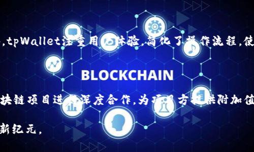    付盼的tpWallet：数字资产管理的新选择  / 

 guanjianci  数字钱包, 付盼, tpWallet, 资产管理  /guanjianci 

 随着区块链技术的飞速发展，数字资产的管理和安全性日益受到关注。尤其是在当前数字货币日益普及的背景下，用户对于数字钱包的需求愈发迫切。付盼的tpWallet正是在这样的市场需求下应运而生，它不仅提供了安全可靠的数字资产管理服务，还致力于用户体验的提升和便捷性。本文将深入探讨tpWallet的功能特点、市场定位，以及它在数字资产管理领域中的重要性。

 tpWallet的背景与发展历程 

 tpWallet是由著名区块链企业家付盼创立的一款数字钱包。付盼作为区块链行业的先驱之一，拥有丰富的行业经验和独到的视角。在市场上观察到用户在数字资产管理过程中面临的多重挑战后，付盼决定推出tpWallet，致力于为用户提供一个安全、高效、易于使用的数字资产管理工具。

 自推出以来，tpWallet凭借其强大的技术保障、极简的使用界面及便捷的操作流程，迅速赢得了广大用户的青睐。随着用户的不断增加，tpWallet也在持续更新和完善功能，以满足日益提升的用户需求。

 tpWallet的主要功能 

 tpWallet的核心功能包括数字资产的存储、转账、兑换、查看资产组合等。与传统数字钱包相比，tpWallet在安全性和用户体验上进行了诸多创新。

 首先，tpWallet提供多重安全保障，包括冷钱包存储、用户身份验证、交易签名等。冷钱包存储保证了用户私钥的离线存储，大幅降低了被黑客攻击的风险。同时，tpWallet采用了用户身份验证系统，确保只有用户本人能够进行资金的操作。

 其次，tpWallet的界面设计兼顾了美观与实用。用户可以轻松找到所需功能，减少了学习成本。交易流程简化，使用户能够快速完成操作，提高了使用的便捷性。

 此外，tpWallet还积极推动用户教育，通过定期发布知识分享、使用指导等内容，帮助用户更好地理解和使用数字资产管理工具。这样的举措不仅提升了用户的使用体验，也帮助普及了数字资产管理的知识。

 tpWallet在市场中的定位 

 在数字资产管理市场中，tpWallet主要面向对安全性和易用性有较高需求的用户群体。这包括个人投资者、区块链项目方、以及需要管理多种数字资产的机构客户。

 针对个人投资者，tpWallet提供了便捷的资产管理工具，帮助用户快速进行数字资产投资和交易。同时，丰富的教育资源也帮助用户提升了对市场的理解，降低了投资风险。

 对于区块链项目方，tpWallet可以作为项目的指定钱包，提供流畅的用户体验，吸引更多用户参与。同时，tpWallet还可以与项目方进行深入合作，推动项目的推广和发展。

 随着数字资产管理的市场不断扩大，tpWallet的市场定位也在不断调整和。未来，tpWallet有望继继续拓展其业务范围，进一步提升用户的满意度和使用体验。

 使用tpWallet的优缺点 

 在了解tpWallet的功能和市场定位后，我们也需要客观分析其优缺点。首先，tpWallet的优势在于其安全性。通过多重手段保障用户资产安全，使得用户在使用过程中能够保持较高的安全感。

 此外，tpWallet的界面友好，易于操作，适合所有层次的用户。即使是新手，也可以在短时间内上手使用。而且，tpWallet还提供了丰富的教育内容，帮助用户更好地理解数字资产的管理。

 然而，tpWallet也并非完美无缺。由于市场竞争激烈，tpWallet在某些功能上可能存在和其他数字钱包的相似之处，需要不断创新和完善。此外，数字资产的风险性仍然存在，用户在使用tpWallet的同时，也需要对自己的投资进行充分评估。

 相关问题解答 

 随着tpWallet的逐渐流行，用户常常会对其产生一些疑问。下面将列出四个可能的相关问题，并逐一进行详细解答。

 问题一：tpWallet的安全性如何？ 

 在数字资产管理中，安全性始终是用户最为关心的议题之一。tpWallet通过多种安全措施来保护用户的资产。首先，其采用了冷钱包技术，将大多数数字资产存储在离线环境中，防止黑客攻击的风险。其次，tpWallet还引入了高度加密的用户身份验证技术，确保只有经过验证的用户才能对资产进行操作。此外，tpWallet定期进行安全检测和审计，确保其系统始终处于安全状态。这些措施的结合，使得tpWallet在安全性上有着显著的优势。

 问题二：如何使用tpWallet进行资产管理？ 

 使用tpWallet进行资产管理相对简单。用户首先需要下载并安装tpWallet应用，注册账户并完成身份验证。然后用户可以通过提供的功能，进行数字资产的存储、转账与兑换等操作。在存储资产时，用户只需将数字货币转入tpWallet对应的钱包地址。在转账时，用户只需输入对方的钱包地址及转账金额，便可完成资金的划转。同时，tpWallet提供了资产组合的查看功能，用户可实时查看自己的资产状况，帮助其做出更佳的投资决策。

 问题三：tpWallet和其他数字钱包有何区别？ 

 tpWallet与其他数字钱包相比，最大的区别在于其独特的安全措施和用户体验。虽然许多数字钱包提供了基本的存储和转账功能，但tpWallet通过冷钱包存储和多重身份验证提升了安全性。此外，tpWallet注重用户体验，简化了操作流程，使新手用户也能轻松上手。而许多竞争对手由于功能过于复杂，常常让用户望而却步。因此，tpWallet在这方面展现出了明显的优势。

 问题四：tpWallet的未来发展前景如何？ 

 随着数字资产市场的不断扩展，tpWallet未来的发展前景十分广阔。首先，随着越来越多的人开始关注数字资产的投资与管理，tpWallet可以借此机会进一步扩展用户群体。其次，tpWallet可与区块链项目进行深度合作，为项目方提供附加值服务。再者，随着技术的不断更新和发展，tpWallet也会持续迭代其产品功能，以适应市场变化。因此，tpWallet在未来发展中，能够占据越来越重要的市场份额。

 总之，tpWallet作为一款新型数字资产管理工具，凭借其安全性、便捷性及用户友好的设计，已经在市场上展现出良好的发展潜力。随着行业的演进，tpWallet将继续引领用户进入数字资产管理的新纪元。