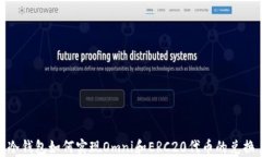 冷钱包如何实现Omni和ERC20代币的兑换