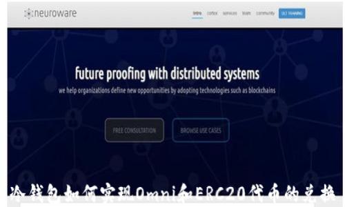 
冷钱包如何实现Omni和ERC20代币的兑换