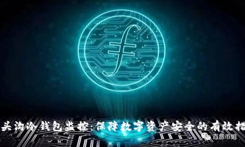 门头沟冷钱包监控：保障数字资产安全的有效措施