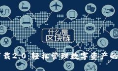 IM钱包下载2.0：轻松管理数