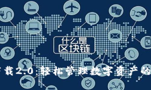 IM钱包下载2.0：轻松管理数字资产的最佳选择