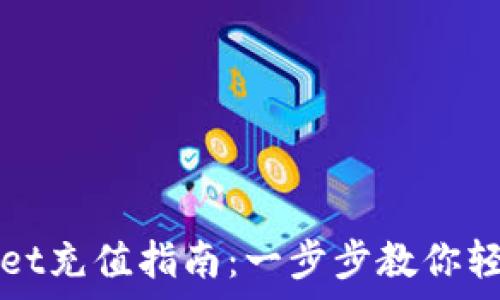   
tpWallet充值指南：一步步教你轻松充钱