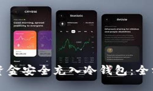 如何将资金安全充入冷钱包：全方位指南