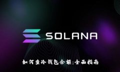 如何查冷钱包余额：全面
