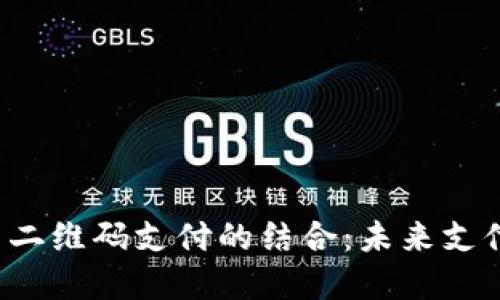  数字货币与二维码支付的结合：未来支付方式的变革
