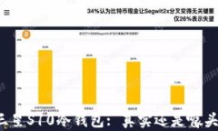 三星S10冷钱包: 真实还是噱