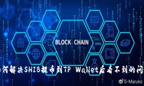 如何解决SHIB提币到TP Wallet后看不到的问题